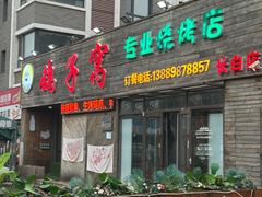 -鸽子窝专业烧烤店(长白店)