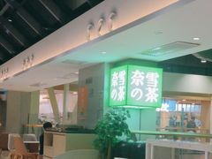 -奈雪的茶(赛格店)
