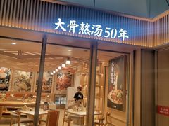 -味千拉面(广州白云机场T1西二店)