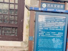 -沈从文故居
