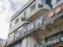 -旺角小渔村(幸福中路店)