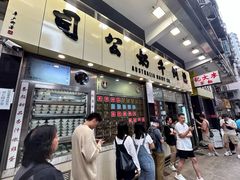 -澳洲牛奶公司(佐敦店)