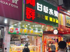 -阿群甘草水果