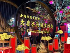 -大唐不夜城