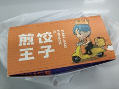-煎饺王子(财富广场店)