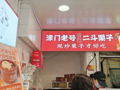 -二斗栗子(西湖道店)