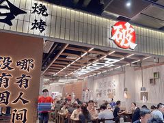-破店肥哈·东北烧烤·夜宵(南山保利店)