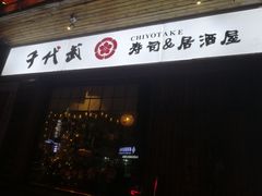 门面-千代武日本料理(开发区店)