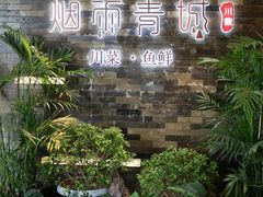 -烟雨青城·川菜(北京坊店)