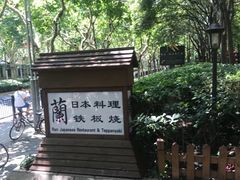 -蘭·日本料理铁板烧(碧云路店)