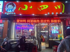 -爆炸头阿姨小四川正宗川味小吃(无任何分店)