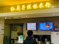 门面-红鼻子桂林米粉(金唐新光界店)