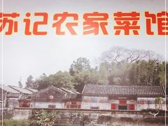 门面-苏记农家菜馆