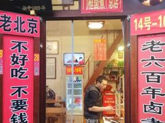 门面-六爷门框百年卤煮