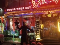 门面-凤吉园乌拉满族火锅中华老字号(繁荣路店)