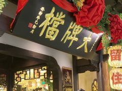 -南京大牌档(中关村领展广场店)