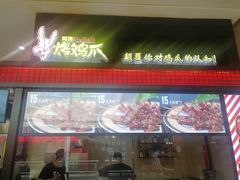 -阿芮烤鸡爪(世纪金源店)