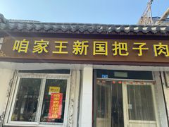门面-咱家王新国把子肉(县东巷店)