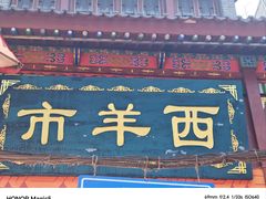 -毅祥斋老孙家泡馍(西羊市店)