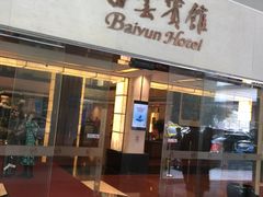 -白云宾馆·白云轩中餐厅·匠心手制