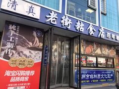 -老街粘食店(宜昌路店)