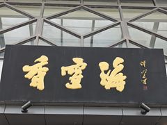 -香雪海饭店中餐厅(人民桥店)