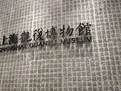 -上海观复博物馆