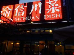 门面-渝信川菜(南滨店)