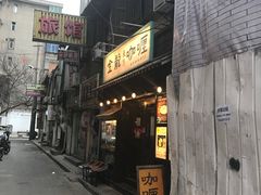 门面-金龙咖喱