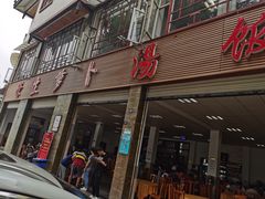 门面-荣生萝卜汤饭店