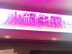 门面-小杨生煎(成山巴黎春天店)