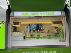 -Salud撒露欧洲冻酸奶(蓝色港湾店)
