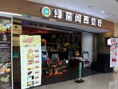 -绿茵阁(体育西分店)