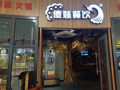 门面-傣妹火锅(徐泾店)