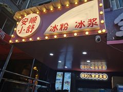 -夏食光安顺小舒冰粉冰浆(甲秀楼店)