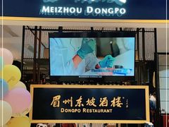 门面-眉州东坡·熊猫主题餐厅(枫蓝店)
