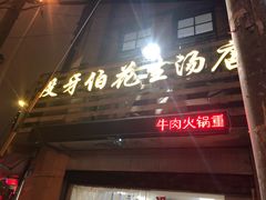 门面-没牙伯花生汤店(老药洲店)