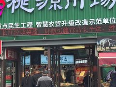 -桃源市场(解放路店)