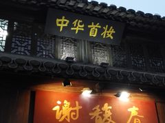 -东关历史文化旅游区-东门遗址