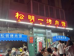 -松明一烤肉馆(鲁园店)