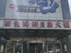 -初色海鲜自助(新辰里亚运村店)