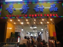 门面-芬芳甜品(同福路店)