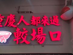 门面-较场口火锅(九街店)