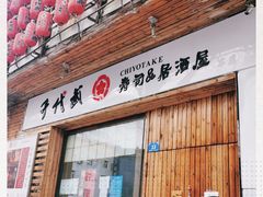 门面-千代武日本料理(开发区店)