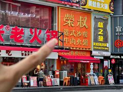 -荣叔港式沙嗲牛肉火锅(正佳潮流店)