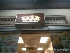 -味香园传统甜品店(牛车水店)