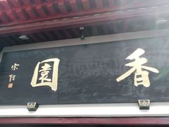 门面-香园自助小火锅