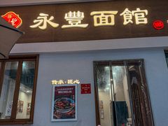 -永丰面馆(汉口路店)