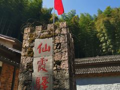 -仙霞关景区