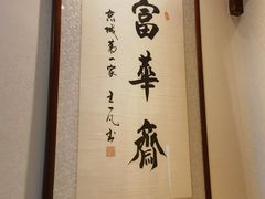 -富华斋饽饽铺·宫廷糕点·伴手礼(护国新天地店)